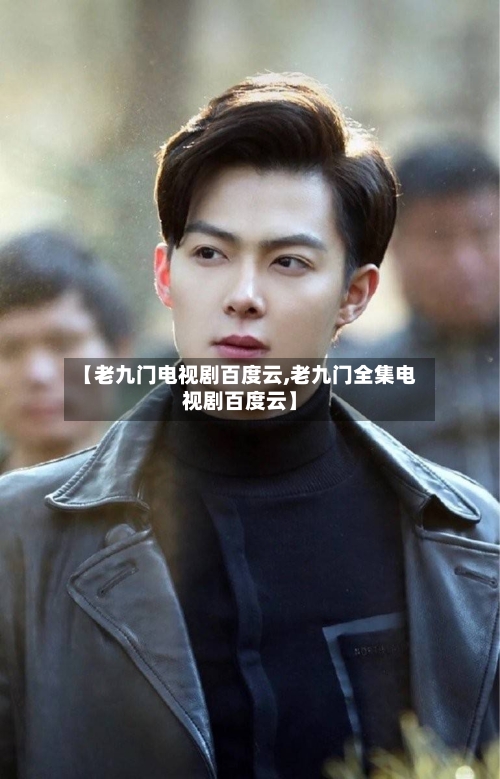 【老九门电视剧百度云,老九门全集电视剧百度云】