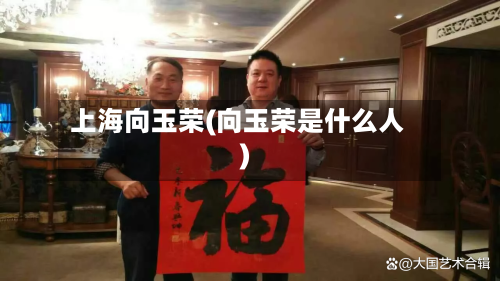 上海向玉荣(向玉荣是什么人)-第2张图片
