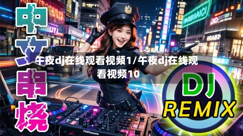 午夜dj在线观看视频1/午夜dj在线观看视频10