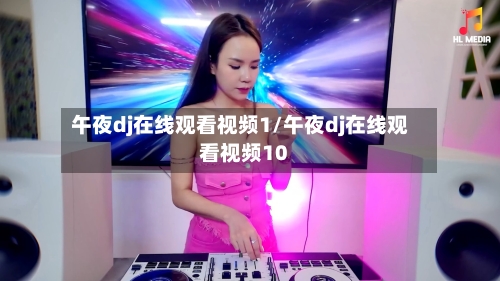 午夜dj在线观看视频1/午夜dj在线观看视频10-第3张图片