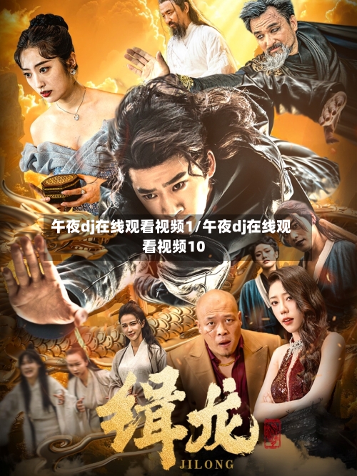 午夜dj在线观看视频1/午夜dj在线观看视频10-第2张图片