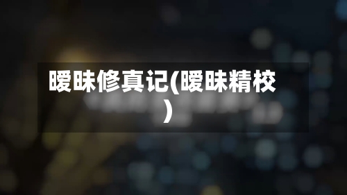 暧昧修真记(暧昧精校)-第2张图片