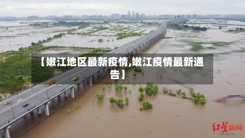 【嫩江地区最新疫情,嫩江疫情最新通告】-第2张图片