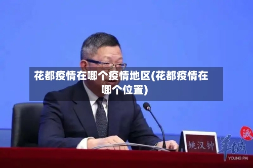 花都疫情在哪个疫情地区(花都疫情在哪个位置)