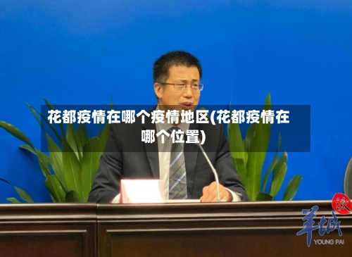 花都疫情在哪个疫情地区(花都疫情在哪个位置)-第3张图片