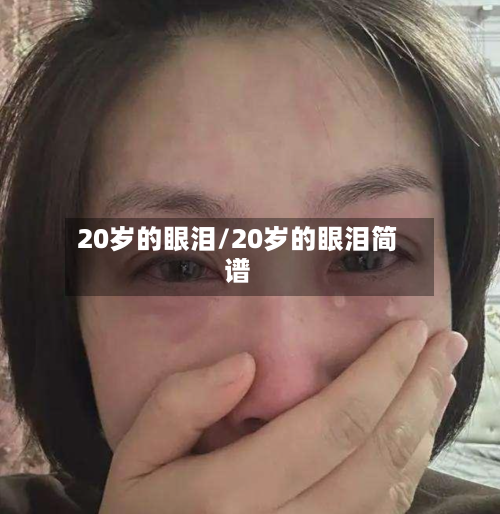 20岁的眼泪/20岁的眼泪简谱