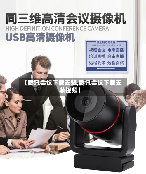 【腾讯会议下载安装,腾讯会议下载安装视频】