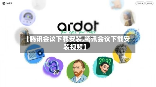 【腾讯会议下载安装,腾讯会议下载安装视频】-第2张图片