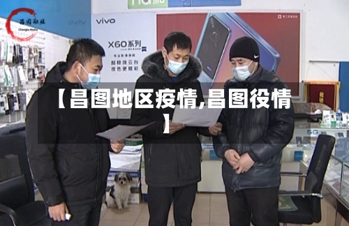 【昌图地区疫情,昌图役情】