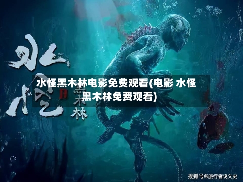 水怪黑木林电影免费观看(电影 水怪黑木林免费观看)