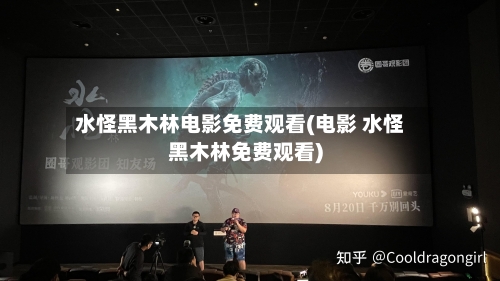 水怪黑木林电影免费观看(电影 水怪黑木林免费观看)-第2张图片