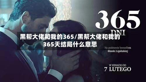 黑帮大佬和我的365/黑帮大佬和我的365天结局什么意思