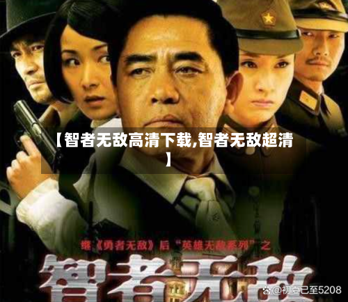 【智者无敌高清下载,智者无敌超清】-第2张图片