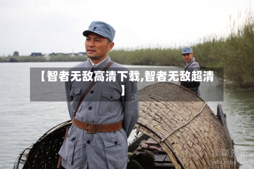 【智者无敌高清下载,智者无敌超清】
