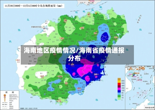 海南地区疫情情况/海南省疫情通报分布