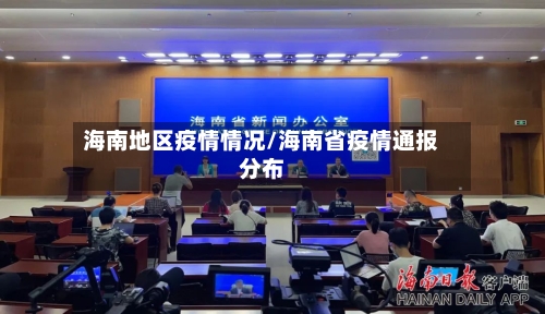 海南地区疫情情况/海南省疫情通报分布-第2张图片