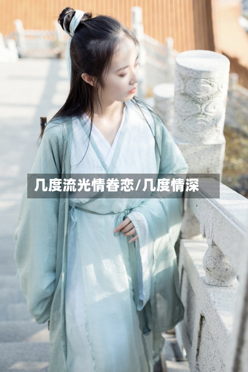 几度流光情眷恋/几度情深-第3张图片