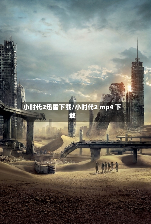 小时代2迅雷下载/小时代2 mp4 下载