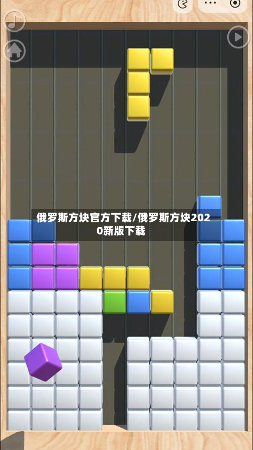 俄罗斯方块官方下载/俄罗斯方块2020新版下载-第2张图片