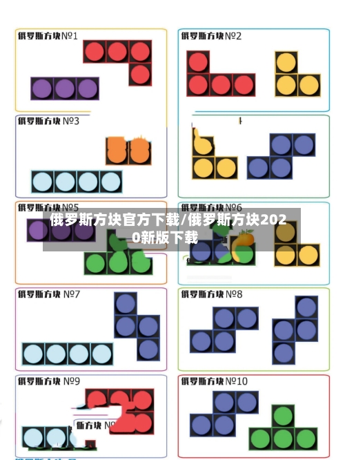 俄罗斯方块官方下载/俄罗斯方块2020新版下载-第3张图片