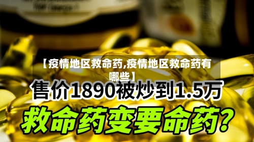 【疫情地区救命药,疫情地区救命药有哪些】