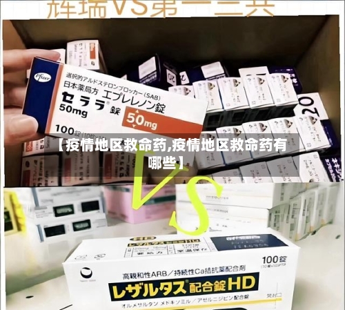 【疫情地区救命药,疫情地区救命药有哪些】-第2张图片