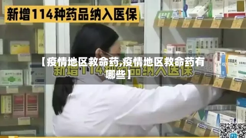 【疫情地区救命药,疫情地区救命药有哪些】-第3张图片