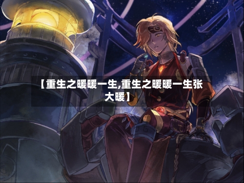 【重生之暖暖一生,重生之暖暖一生张大暖】