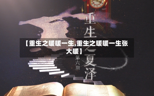 【重生之暖暖一生,重生之暖暖一生张大暖】-第2张图片