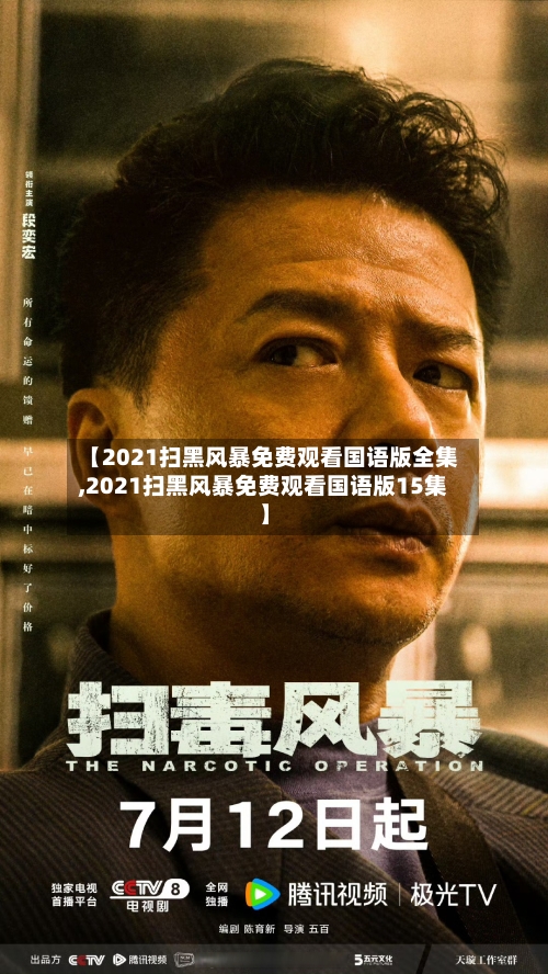 【2021扫黑风暴免费观看国语版全集,2021扫黑风暴免费观看国语版15集】