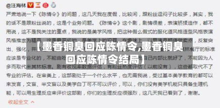 【墨香铜臭回应陈情令,墨香铜臭回应陈情令结局】-第2张图片