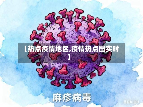 【热点疫情地区,疫情热点图实时】