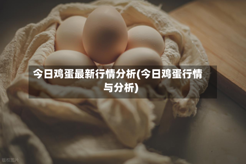 今日鸡蛋最新行情分析(今日鸡蛋行情与分析)-第2张图片