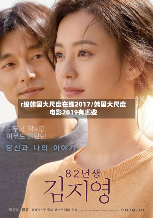 r级韩国大尺度在线2017/韩国大尺度电影2019有哪些-第2张图片