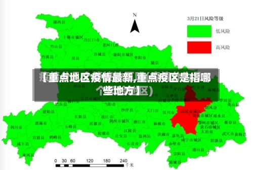 【重点地区疫情最新,重点疫区是指哪些地方】