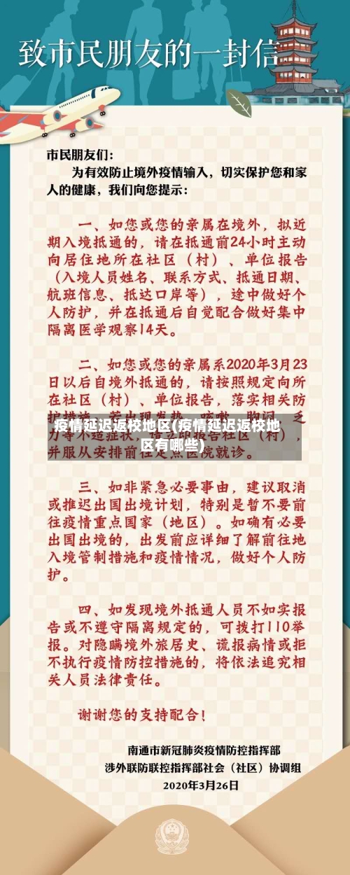 疫情延迟返校地区(疫情延迟返校地区有哪些)