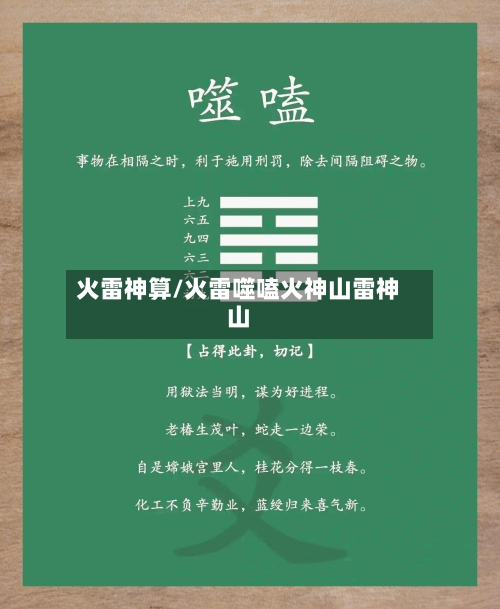 火雷神算/火雷噬嗑火神山雷神山-第2张图片