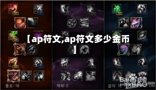 【ap符文,ap符文多少金币】-第3张图片