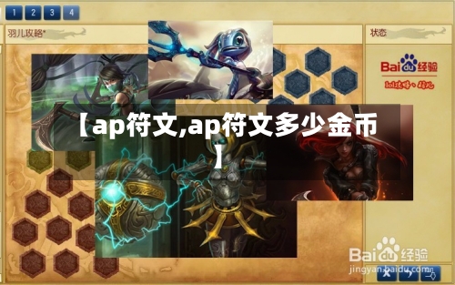 【ap符文,ap符文多少金币】
