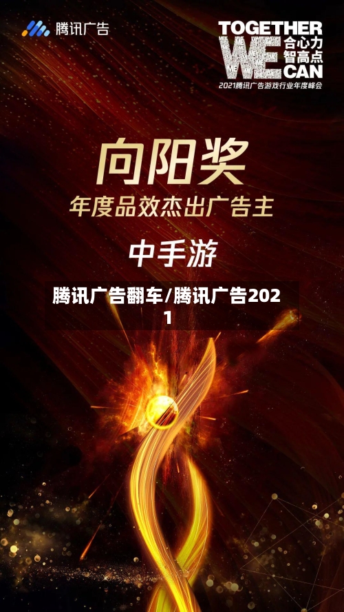 腾讯广告翻车/腾讯广告2021
