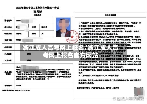 浙江成人高考网上报名/浙江成人高考网上报名官方网站-第3张图片