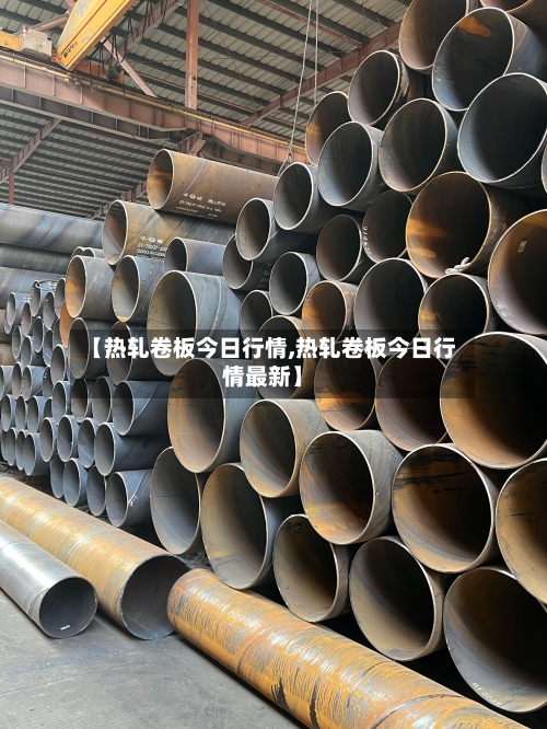 【热轧卷板今日行情,热轧卷板今日行情最新】