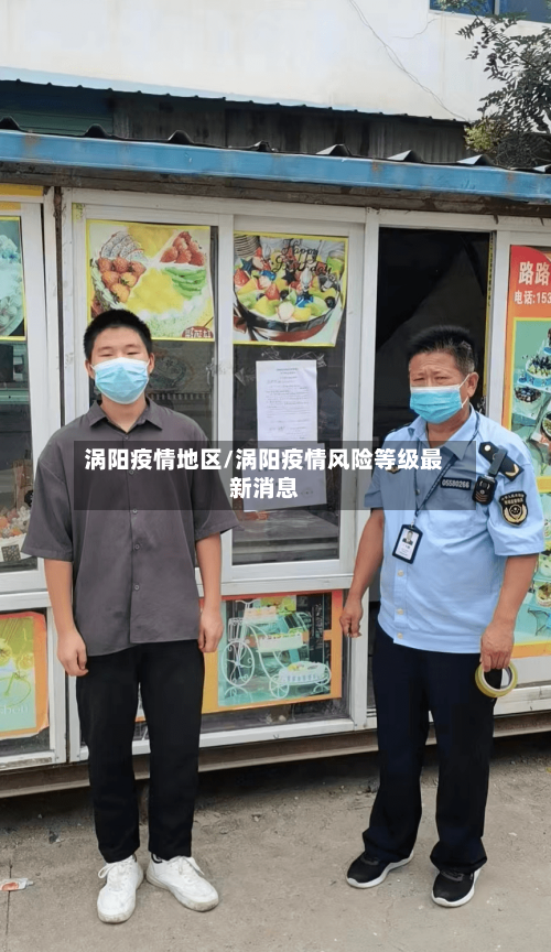 涡阳疫情地区/涡阳疫情风险等级最新消息