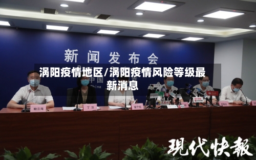 涡阳疫情地区/涡阳疫情风险等级最新消息-第3张图片