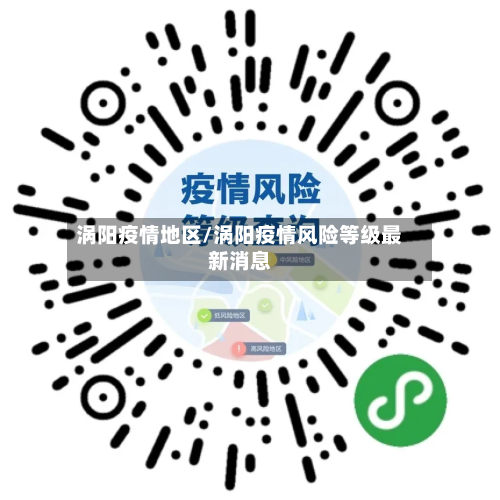 涡阳疫情地区/涡阳疫情风险等级最新消息-第2张图片