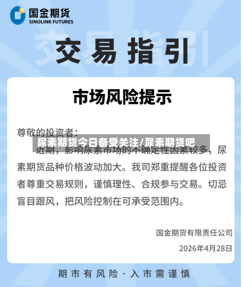 尿素期货今日备受关注/尿素期货吧