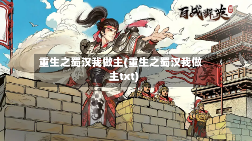 重生之蜀汉我做主(重生之蜀汉我做主txt)