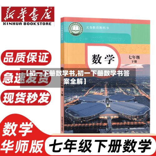 【初一下册数学书,初一下册数学书答案全解】-第3张图片