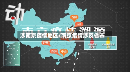 涉南京疫情地区/南京疫情涉及省市-第2张图片