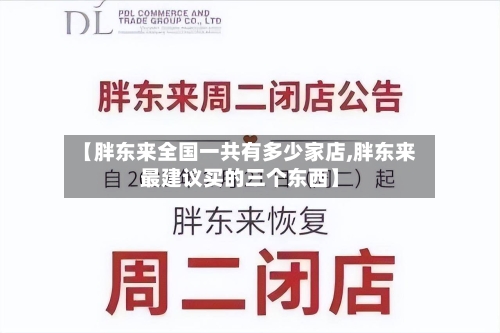 【胖东来全国一共有多少家店,胖东来最建议买的三个东西】-第2张图片